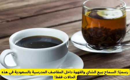 السعودية تعلن رسميًا: السماح ببيع الشاي والقهوة في المقاصف المدرسية بشروط محددة