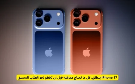 كل ما تحتاج معرفته عن إطلاق iPhone 17 قبل الطلب المسبق