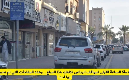 اكتشف المفاجآت المخفية: التكلفة الحقيقية للساعة الأولى في مواقف الرياض