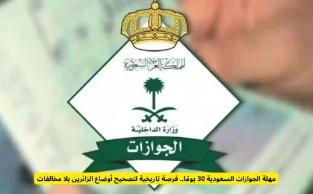 30 يومًا لتصحيح أوضاع الزائرين في السعودية دون مخالفات فرصة تاريخية من الجوازات السعودية