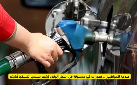 صدمة كبيرة للمواطنين تطورات مذهلة تفاجئ بارتفاع أسعار الوقود في سبتمبر من أرامكو