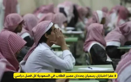 مصير الطلاب في السعودية تحت المجهر: اختباران رسميان حاسمين كل فصل دراسي