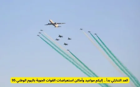 بدء العد التنازلي لليوم الوطني الـ 95 اكتشفوا مواعيد وأماكن عروض القوات الجوية