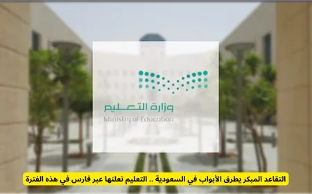 التعليم في السعودية تكشف عن فتح باب التقاعد المبكر عبر نظام فارس خلال هذه الفترة