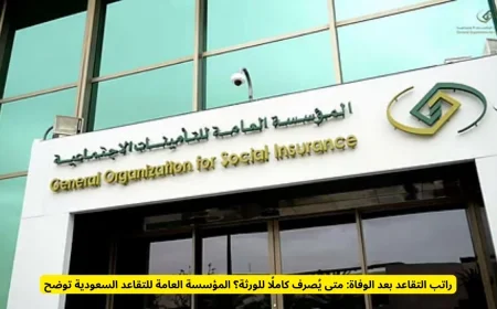 متى يُصرف راتب التقاعد كاملًا للورثة بعد وفاة المتقاعد المؤسسة العامة للتقاعد السعودية توضح التفاصيل