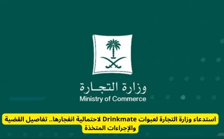وزارة التجارة تستدعي عبوات Drinkmate لتجنب خطر الانفجار تعرف على التفاصيل والإجراءات المتخذة