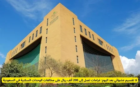 غرامات مالية باهظة تصل إلى 200 ألف ريال لمخالفي تقسيم الوحدات السكنية في السعودية