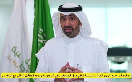 صلاحيات موسعة لوزير الموارد البشرية لتنظيم عمل المرافقين وتوحيد الرسوم مع الوافدين في السعودية