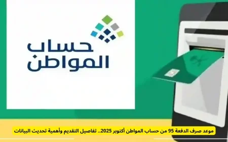 موعد صرف الدفعة 95 من حساب المواطن في أكتوبر 2025 وتفاصيل التقديم وأهمية تحديث البيانات