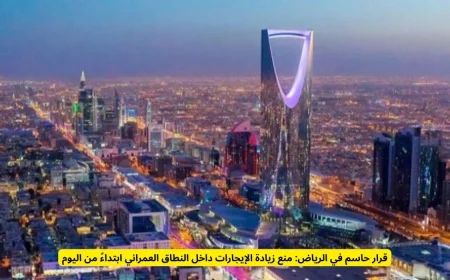 الرياض تتخذ قرارًا حاسمًا: حماية المستأجرين بإيقاف زيادة الإيجارات داخل النطاق العمراني بدءًا من اليوم