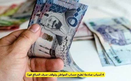 أربع أسباب مفاجئة تؤدي إلى إيقاف حساب المواطن وصرف المبالغ فورًا