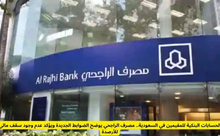 مصرف الراجحي يحدد ضوابط الحسابات البنكية للمقيمين في السعودية ويؤكد عدم وجود سقف مالي للأرصدة
