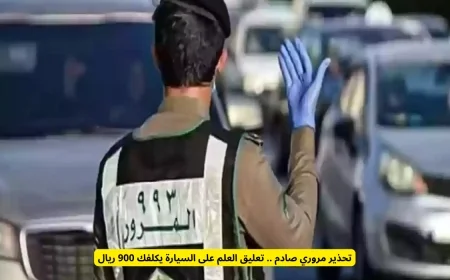 تحذير مروري هام: غرامة 900 ريال لتعليق العلم على السيارة