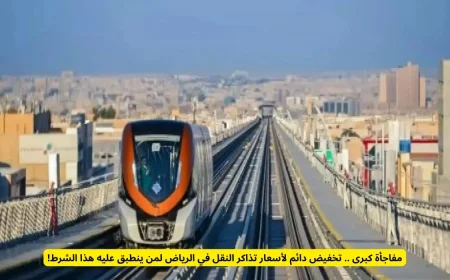 تخفيضات مذهلة ودائمة على تذاكر النقل في الرياض لمن يستوفي هذا الشرط