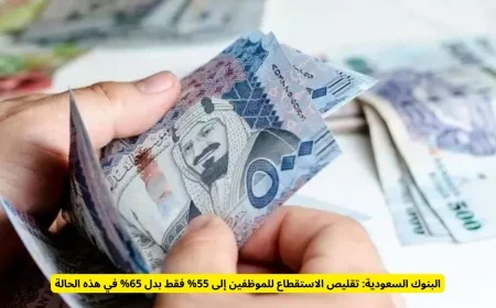 أخبار سارة للسعوديين تخفيض تاريخي للاستقطاع الشهري للموظفين إلى 55% لأول مرة منذ عشر سنوات