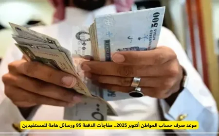 موعد صرف حساب المواطن أكتوبر 2025: اكتشف مفاجآت الدفعة 95 وأهم الرسائل للمستفيدين