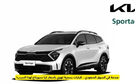 انهيار أسعار كيا سبورتاج في السوق السعودي بسبب قرارات رسمية مفاجئة