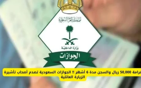 الجوازات السعودية تفاجئ حاملي تأشيرة الزيارة العائلية بغرامة 50000 ريال وسجن لمدة 6 أشهر