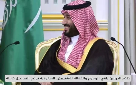 إلغاء الرسوم والكفالة للمغتربين في السعودية: خادم الحرمين يوضح التفاصيل كاملة