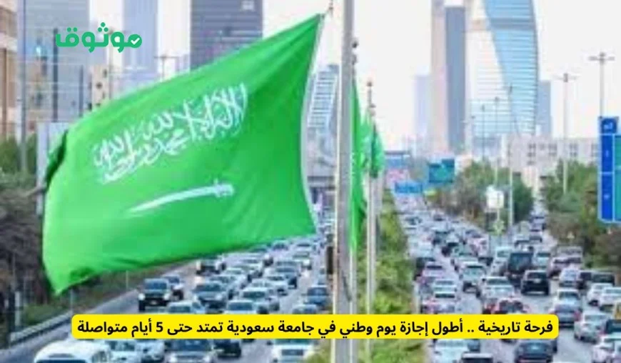 أطول إجازة يوم وطني في جامعة سعودية تمتد 5 أيام تضفي فرحة تاريخية