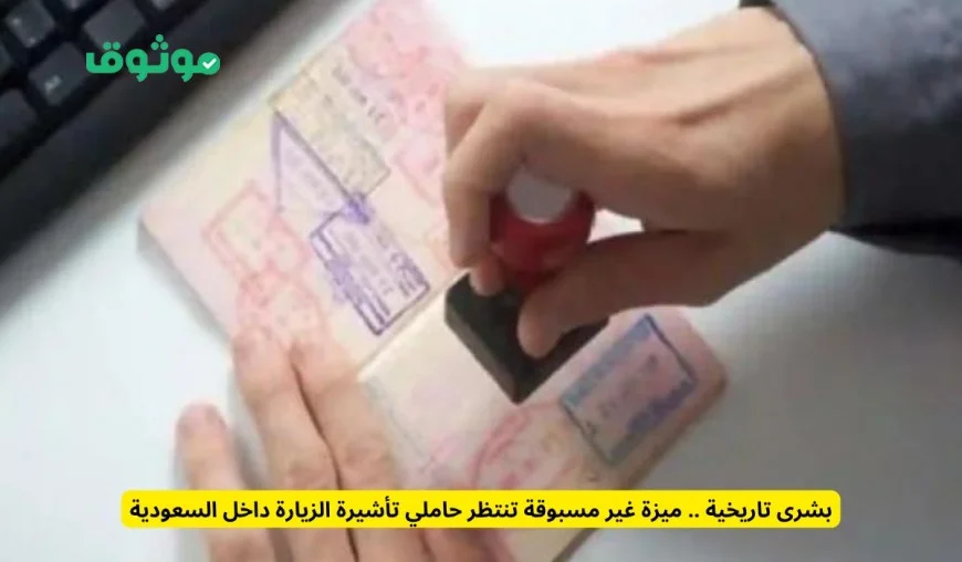 أخبار سارة تاريخية ميزة ثورية جديدة لحاملي تأشيرة الزيارة في السعودية