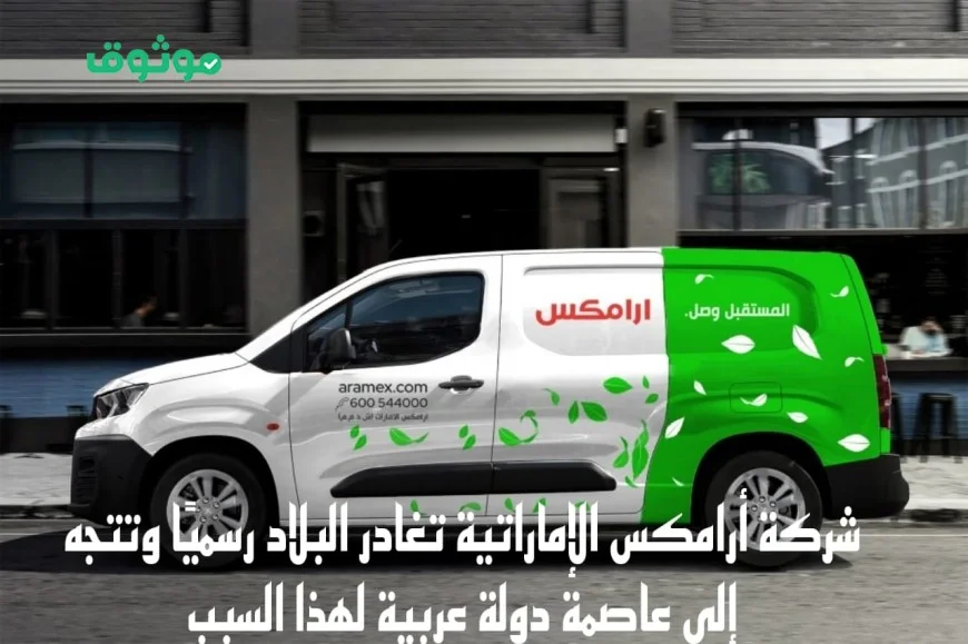 أرامكس تغادر الإمارات وتتوجه إلى عاصمة عربية لهذا السبب المثير