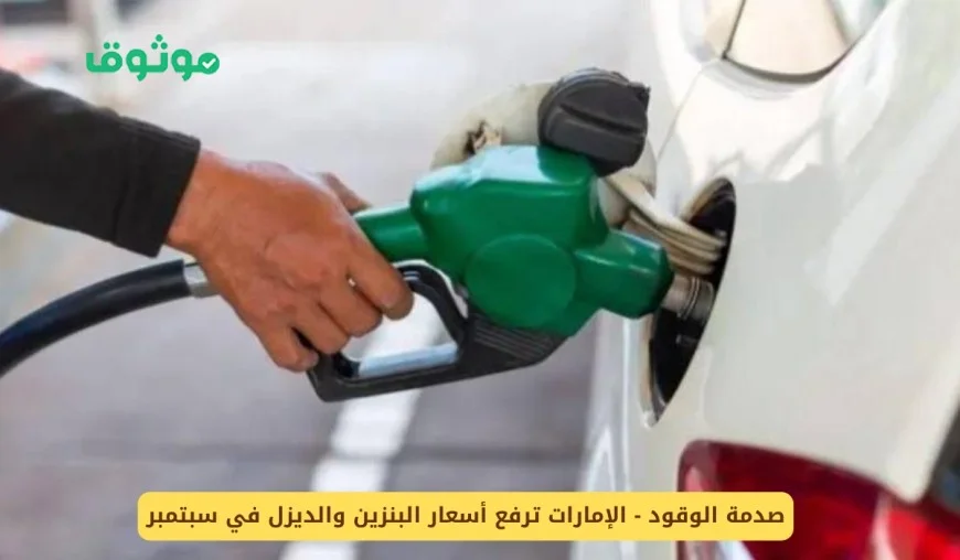 ارتفاع أسعار البنزين والديزل في الإمارات يصدم المستهلكين في سبتمبر
