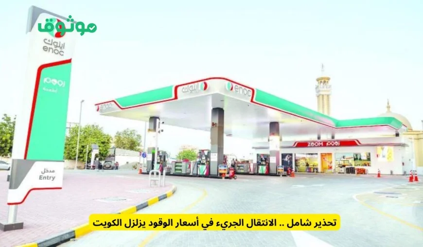 الوقود في الإمارات يواجه تحولات كبيرة: ارتفاع البنزين وانخفاض الديزل!