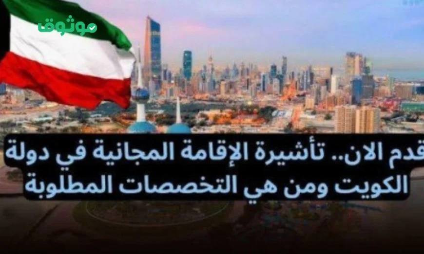 الكويت تقدم تأشيرة مجانية ورواتب مغرية لأصحاب هذه المهن التجاوز الأفضل من الإمارات والسعودية