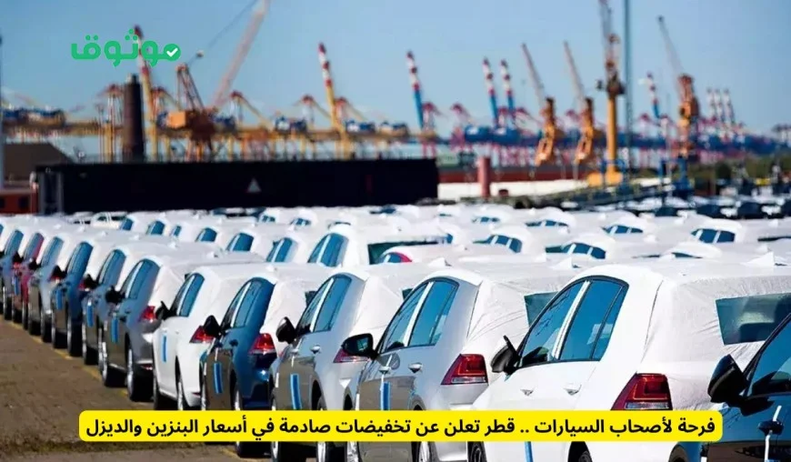 خبر سار لأصحاب السيارات في قطر انخفاض مذهل في أسعار البنزين والديزل