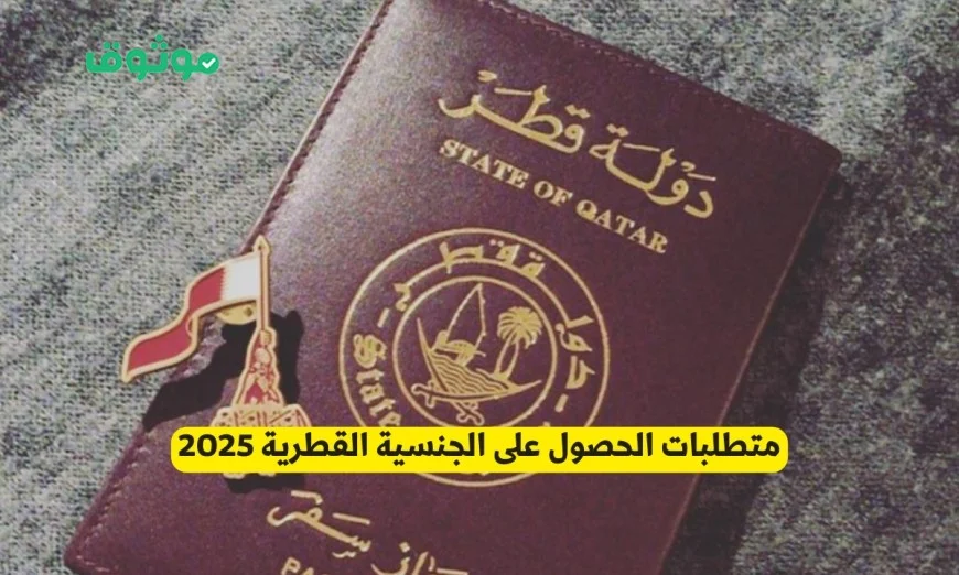 كيفية الحصول على الجنسية القطرية وشروطها لعام 2025