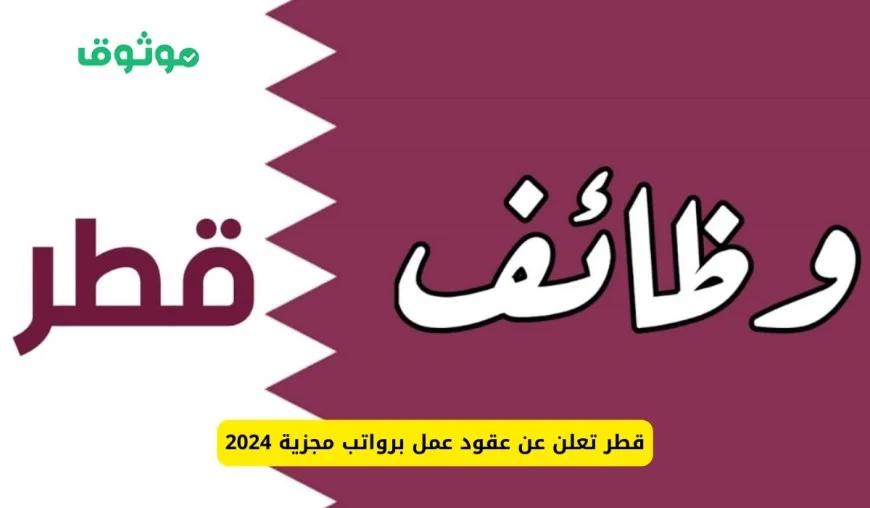 قطر تكشف عن فرص عمل استثنائية برواتب مجزية