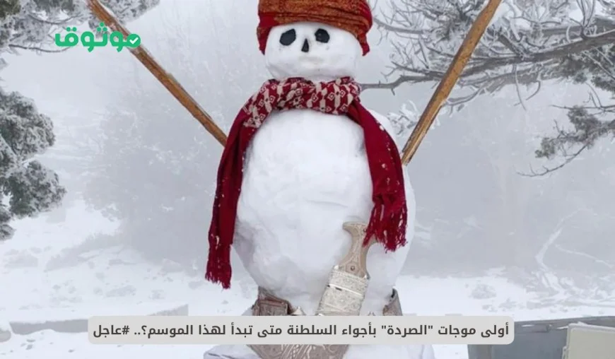 الأرصاد العمانية تكشف توقيت أول موجات الصردة في أجواء السلطنة اكتشف التفاصيل الآن