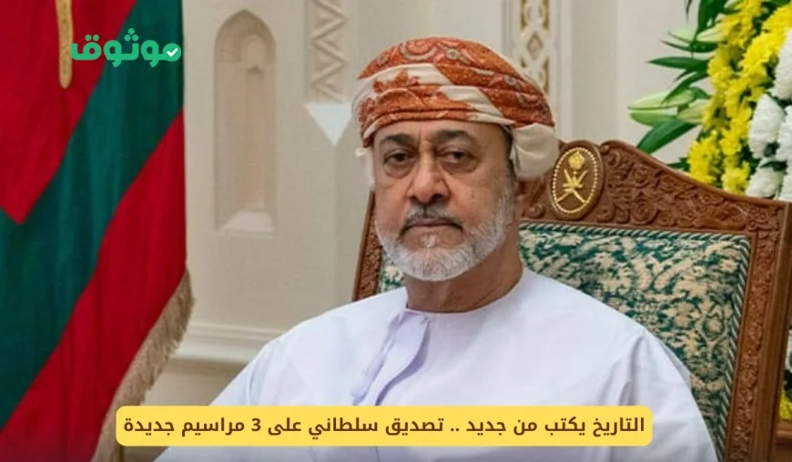 تاريخ جديد يُصنع بتصديق سلطاني على ثلاثة مراسيم جديدة