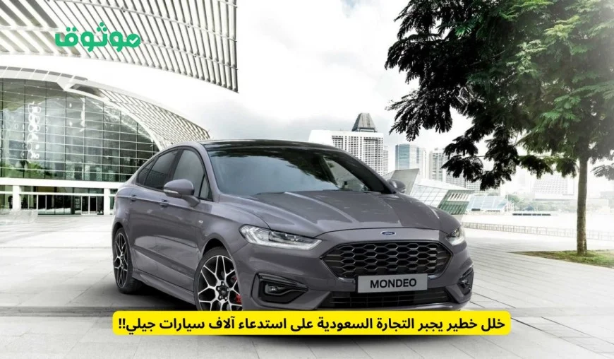 استدعاء عاجل لآلاف سيارات جيلي بسبب خلل خطير في السعودية
