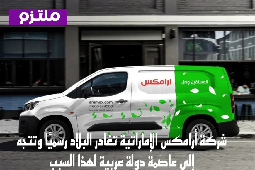 أرامكس تغادر الإمارات وتتوجه إلى العاصمة العربية لهذا السبب