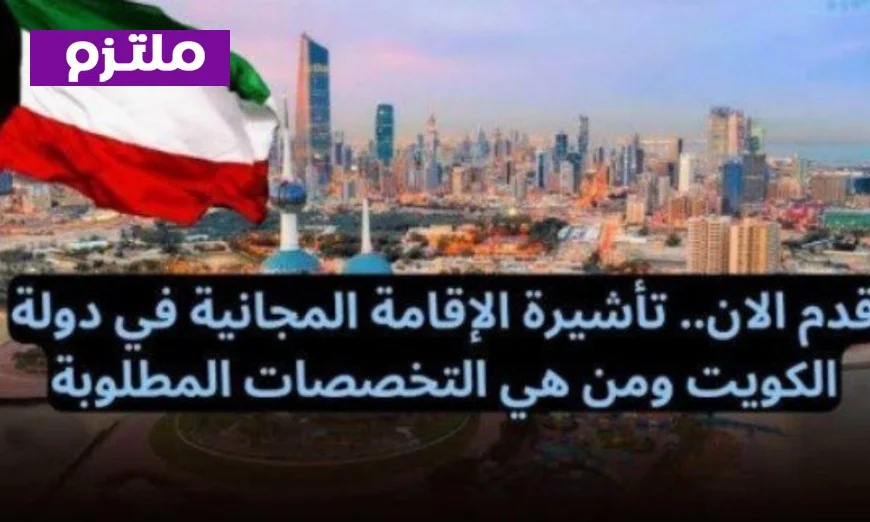 فرصة ذهبية للكفاءات المهنية في الكويت: تأشيرات مجانية ورواتب مميزة تتفوق على الإمارات والسعودية