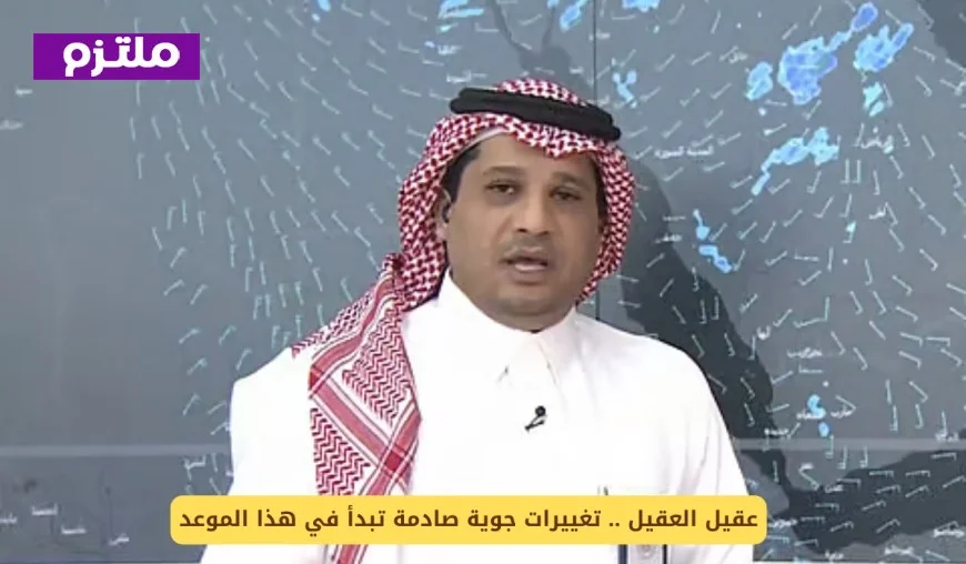 عقيل العقيل يكشف عن موعد بدء التغييرات الجوية الصادمة