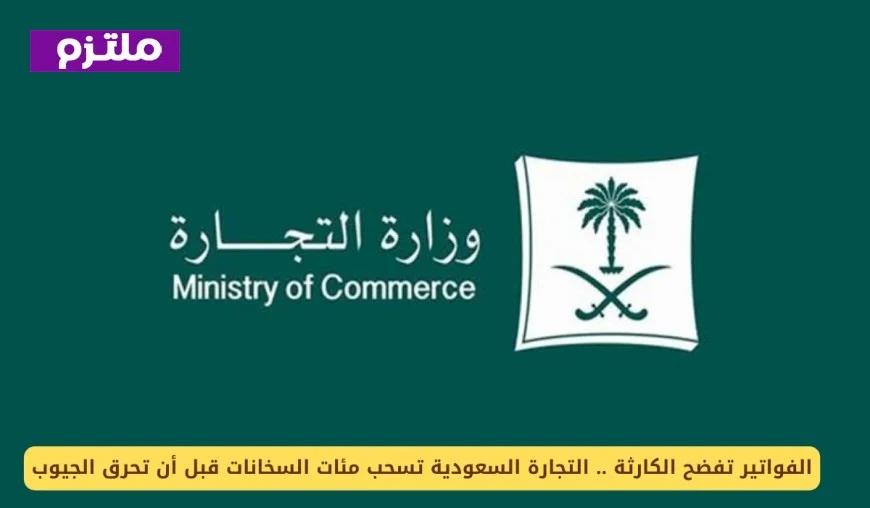 صدمة الفواتير تكشف الخطر.. التجارة السعودية تستعيد مئات السخانات لحماية الجيوب من الحرائق