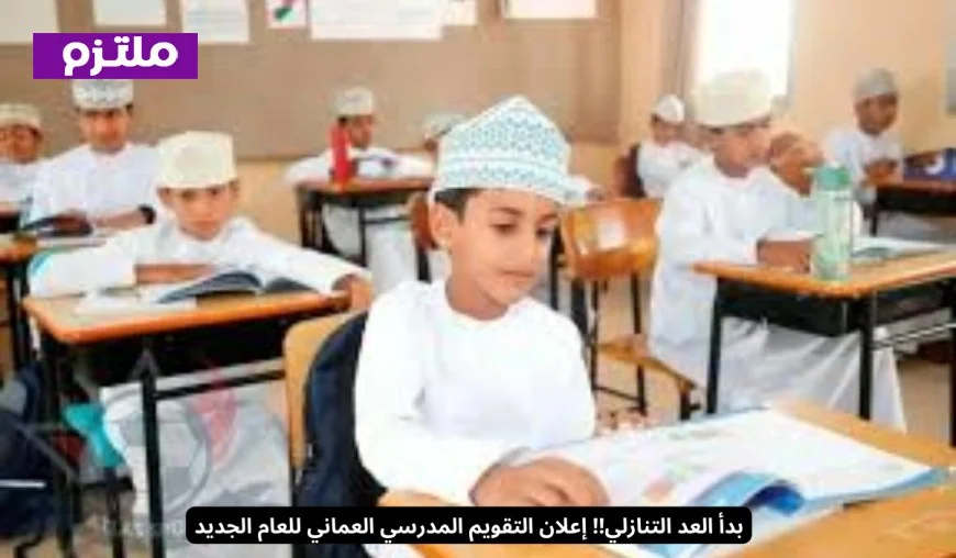العد التنازلي يبدأ: إعلان التقويم المدرسي العماني للعام الجديد