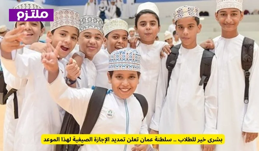 فرحة للطلاب في سلطنة عمان تمديد الإجازة الصيفية حتى هذا الموعد