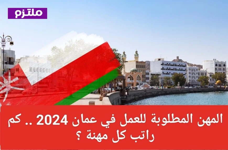 اكتشف المهن ذات الأجور الأعلى في عمان والرواتب المتوقعة لكل وظيفة
