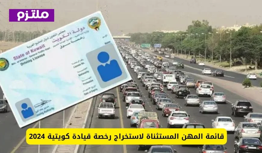 اكتشف المهن المستثناة من شروط استخراج رخصة القيادة في الكويت لعام 2025