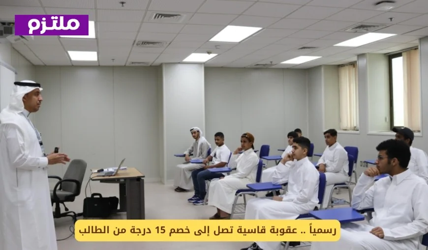 رسميًا عقوبة صارمة تصل إلى خصم 15 درجة للطلاب