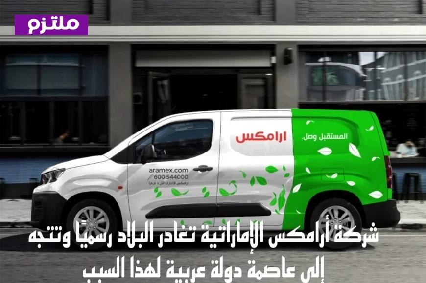 أرامكس تغادر الإمارات رسميًا وتتوجه إلى عاصمة عربية لهذا السبب