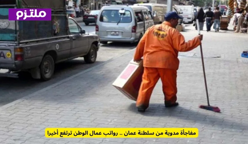 زيادة مرتبات عمال الوطن في سلطنة عمان تشعل الأجواء
