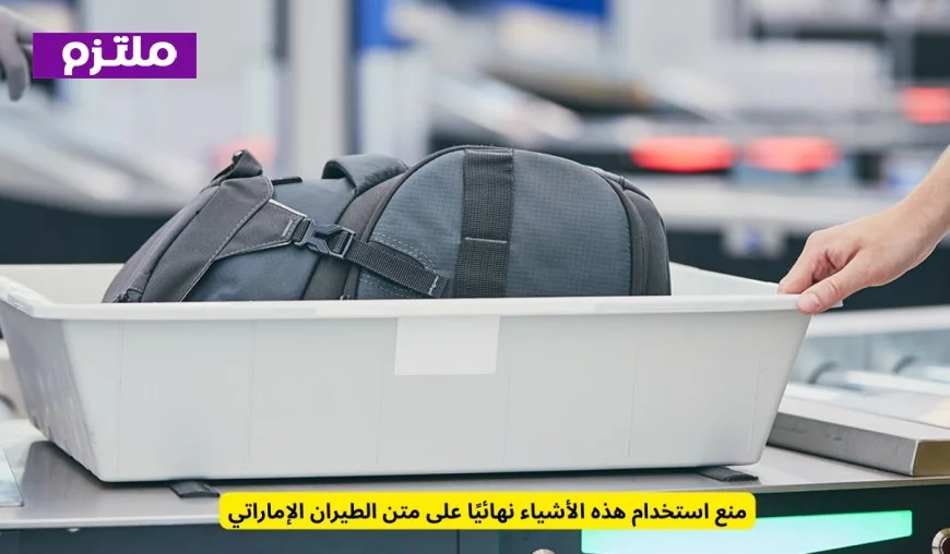 حظر كامل لاستخدام هذه الأدوات على رحلات الطيران الإماراتي