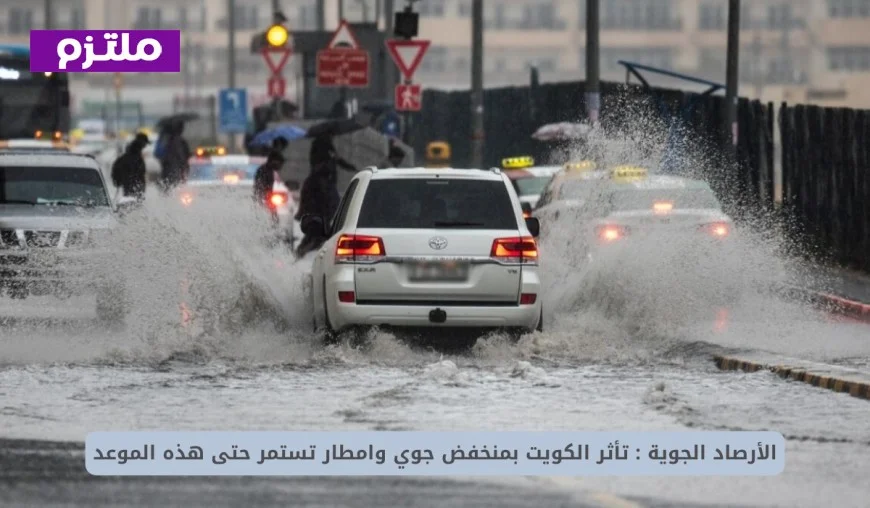 الأرصاد الجوية الكويتية تحذر من منخفض جوي في الكويت وأمطار غزيرة حتى موعد محدد اكتشف التفاصيل