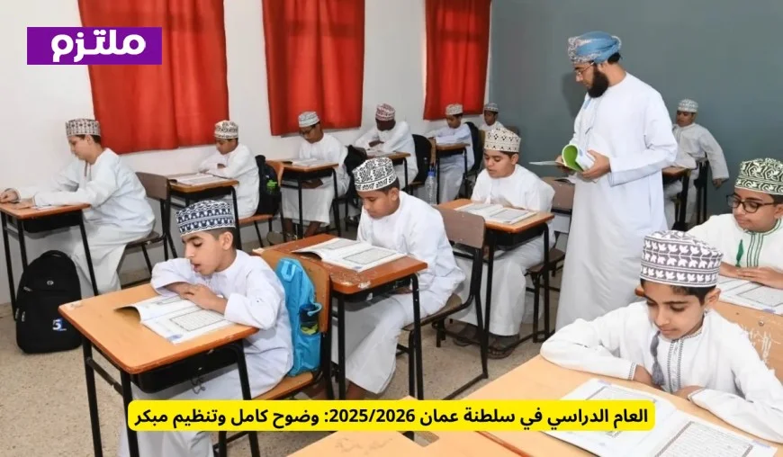 تفاصيل العام الدراسي 2025-2026 في سلطنة عمان: تنظيم مبكر ورؤية شاملة