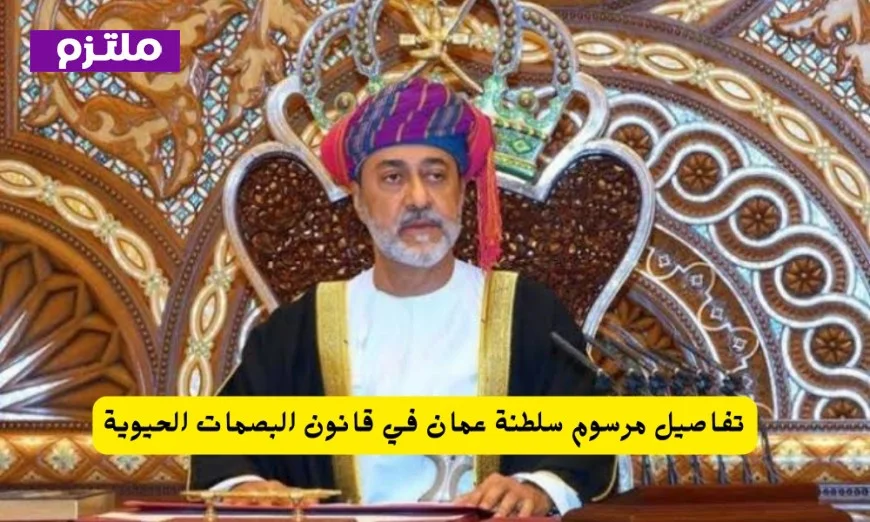 مرسوم سلطاني جديد يؤثر على جميع سكان سلطنة عمان تعرف على التفاصيل المهمة
